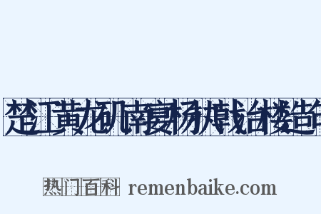楚江黄龙矶南宴杨执戟治楼造句是什么意思的图片